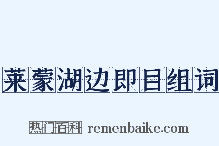 莱蒙湖边即目组词是什么意思的图片